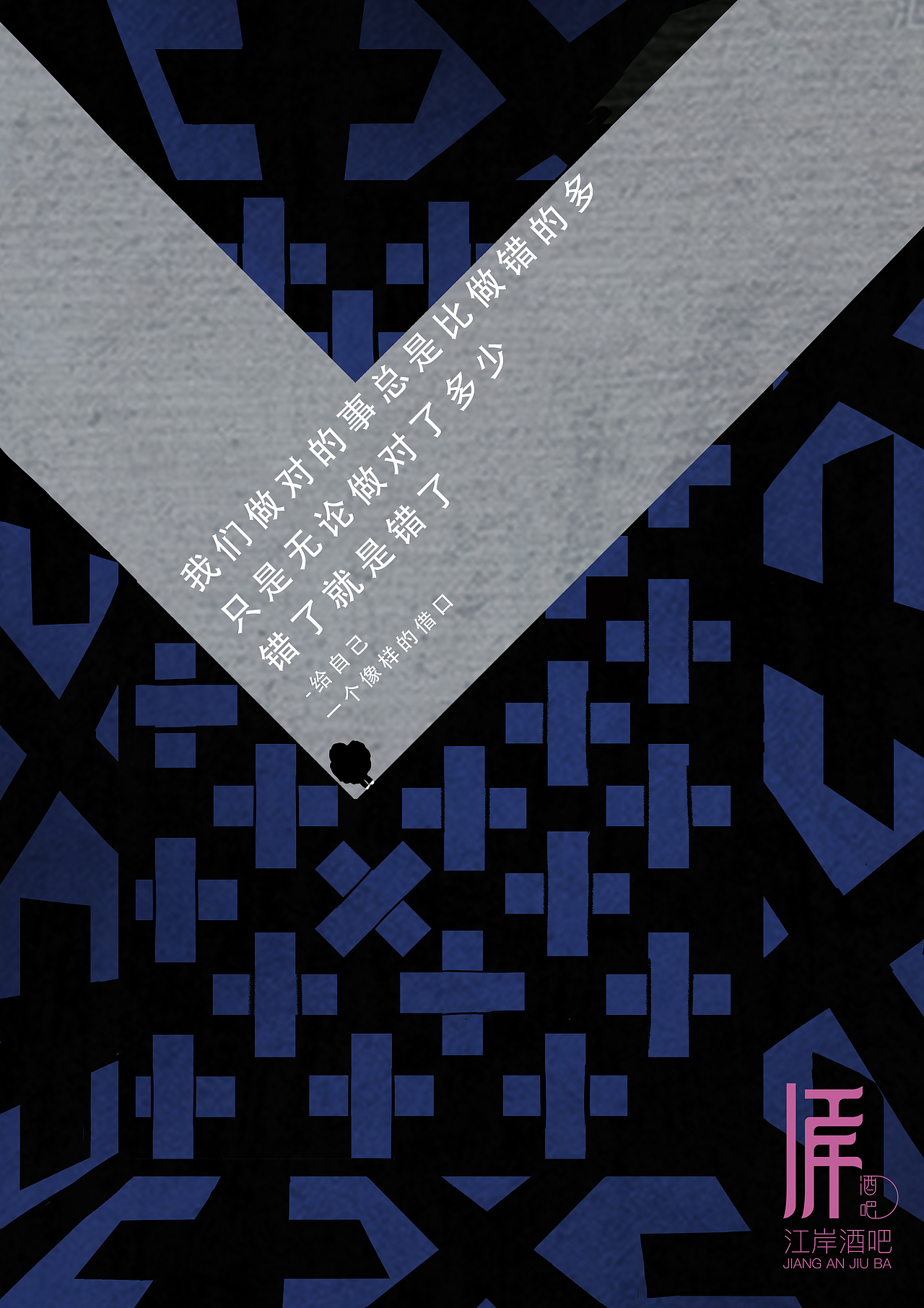 #2019青春答卷#江岸酒吧推广（图ZMTYzMjA2MTg0） - 品牌 - 站酷设计师肝痛青年原创素材 - 站酷ZCOOL