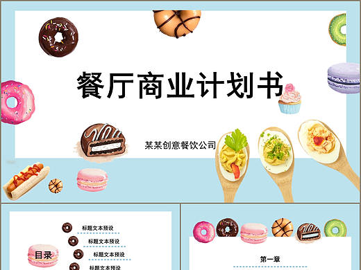 小清新餐厅商业计划书项目介绍PPT模板