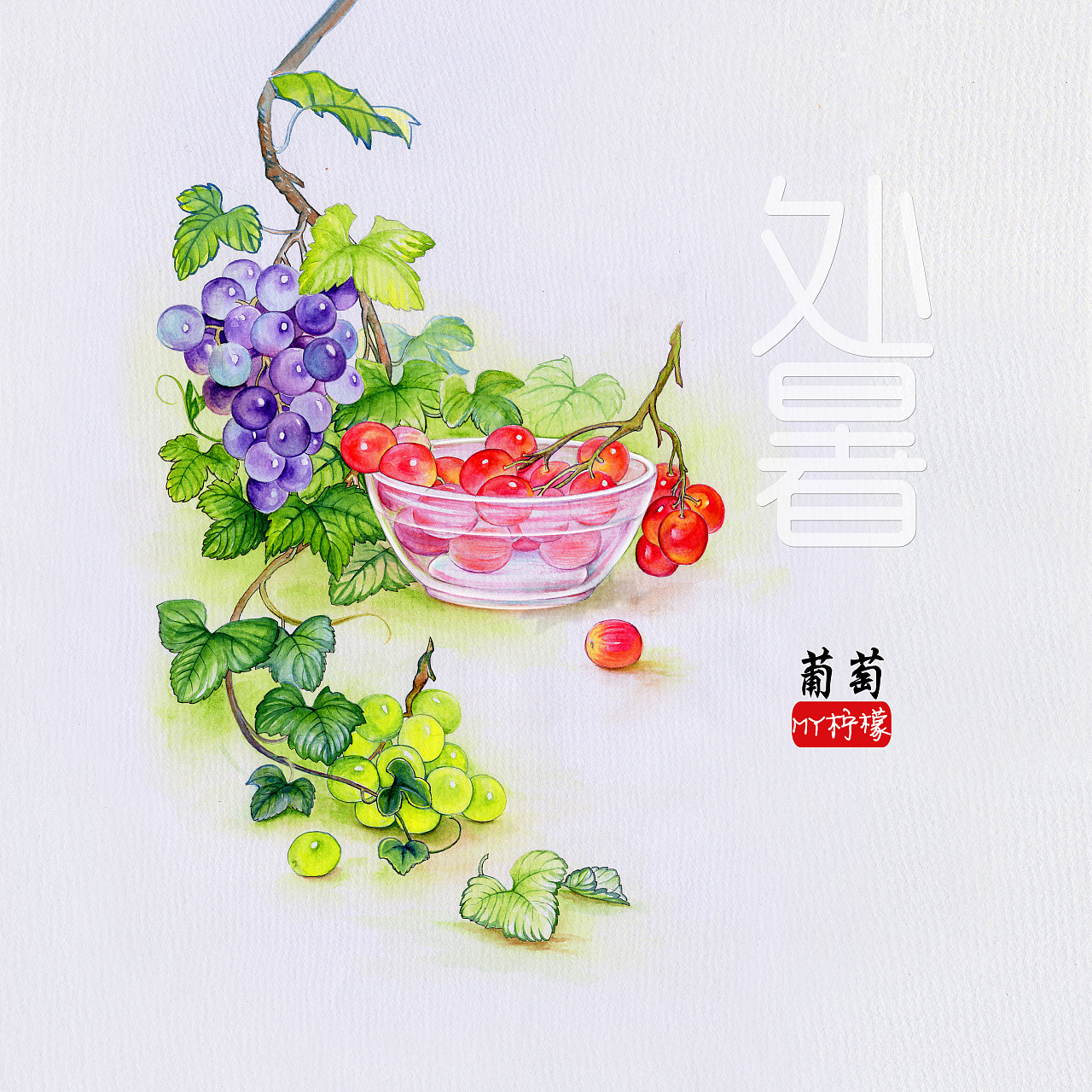 二十四节气水果手绘（图ZMTQxMDg1MDQ4） - 商业插画 - 站酷设计师MY柠檬原创素材 - 站酷ZCOOL