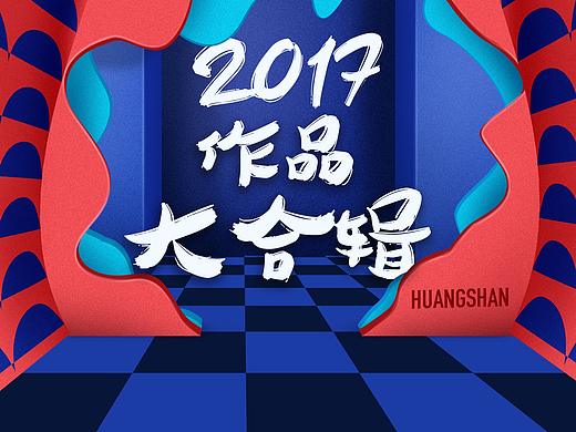 2017作品大合辑
