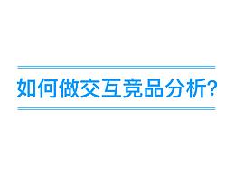 竞品分析
