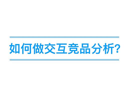 如何做交互竞品分析？