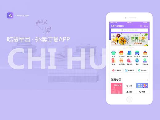吃货军团APP界面