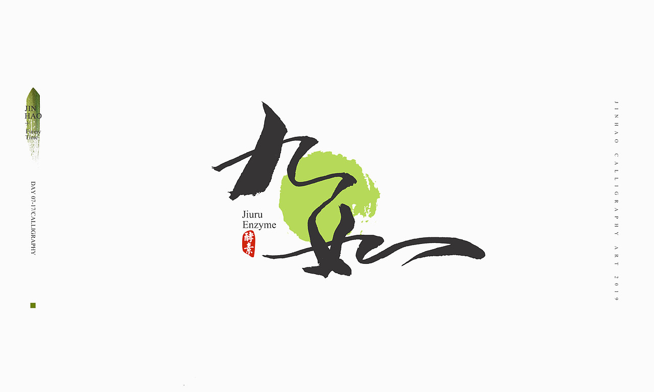2019最后一天-商业书法整理80例（图ZMTkxNjc2NzIw） - 字体/字形 - 站酷设计师放浪时光原创素材 - 站酷ZCOOL