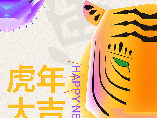 虎年大吉
