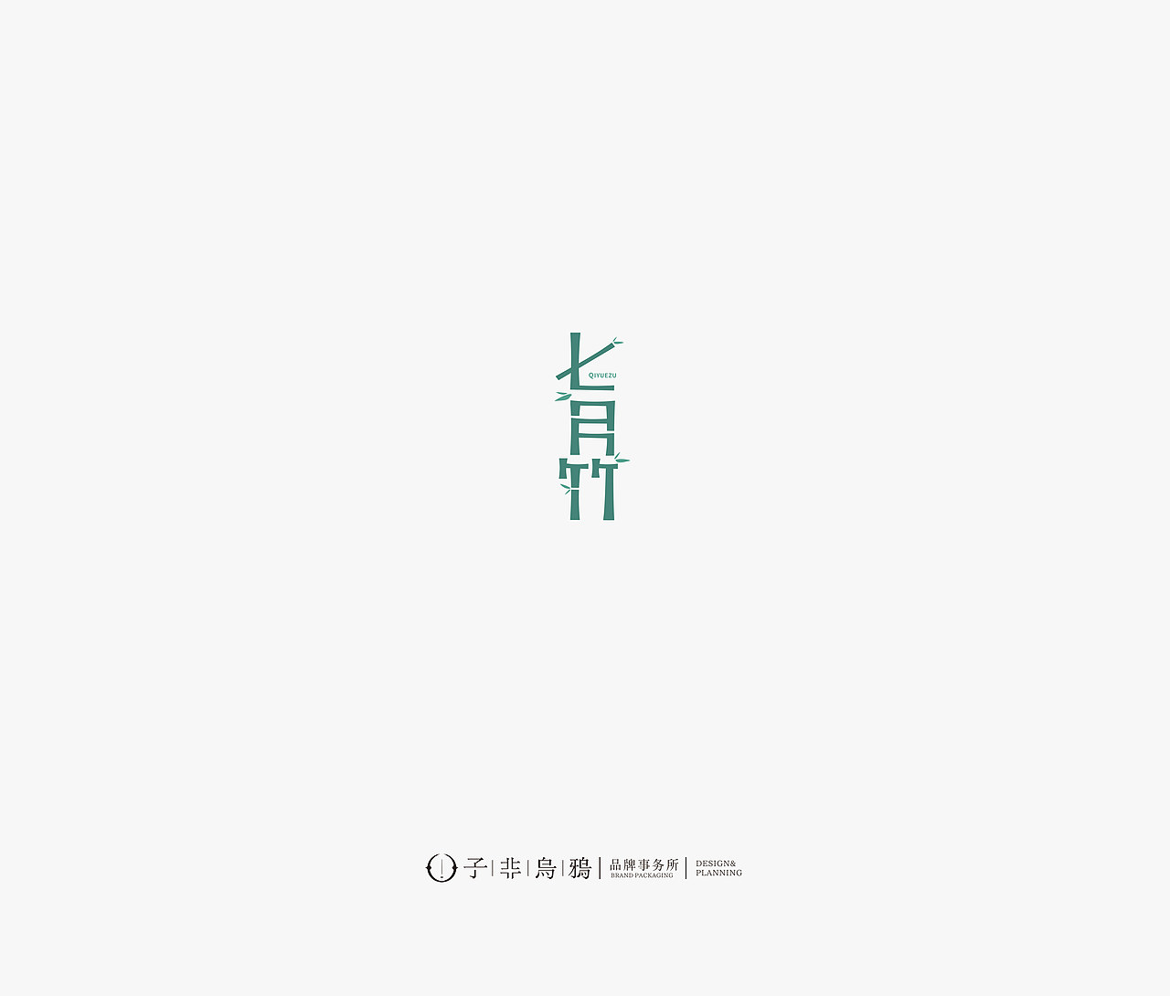 这几年做的部分logo合集——子非乌鸦
