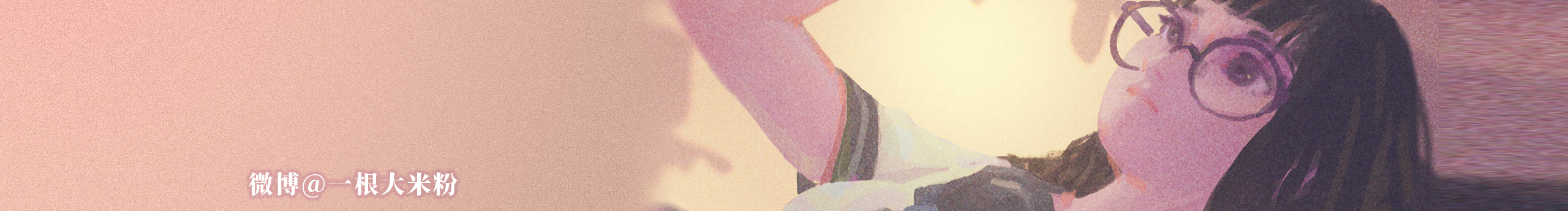 一根大米粉的個人主頁（封面預(yù)覽） - 主頁封面設(shè)置 - 站酷設(shè)計師一根大米粉原創(chuàng)素材 - 站酷ZCOOL