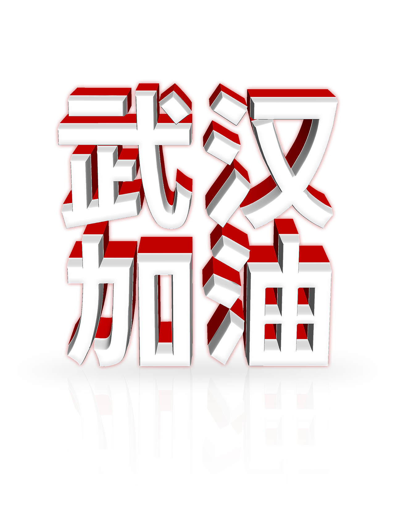 武汉加油3d立体字