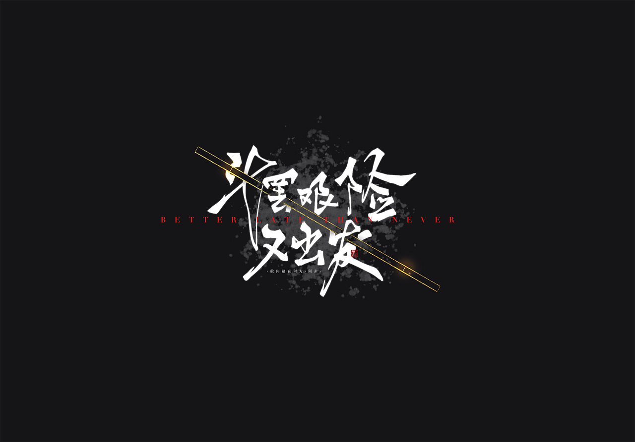 板写·斗罢艰险又出发（图ZMjY4MDYyNjQ0） - 字体/字形 - 站酷设计师零雨其蒙蒙原创素材 - 站酷ZCOOL