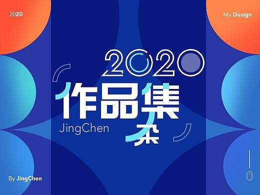 2020年作品杂集