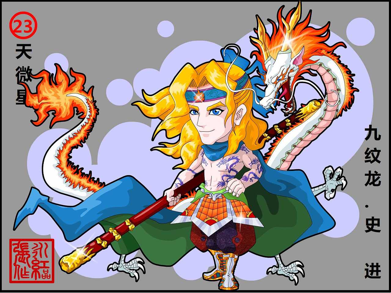 天微星--九纹龙  史进