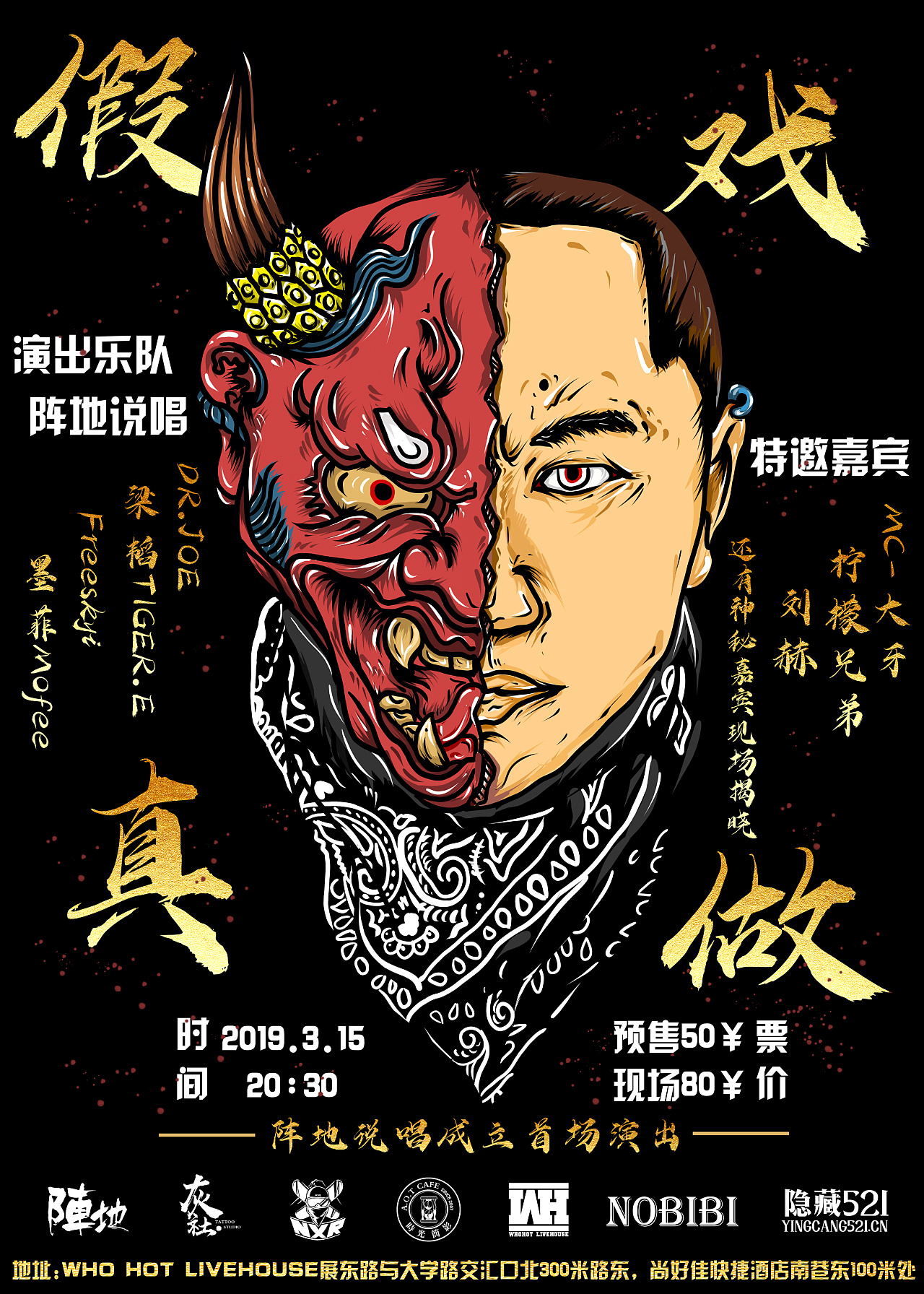 《假戏真做》说唱海报