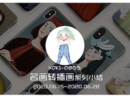 名画转插画系列小结