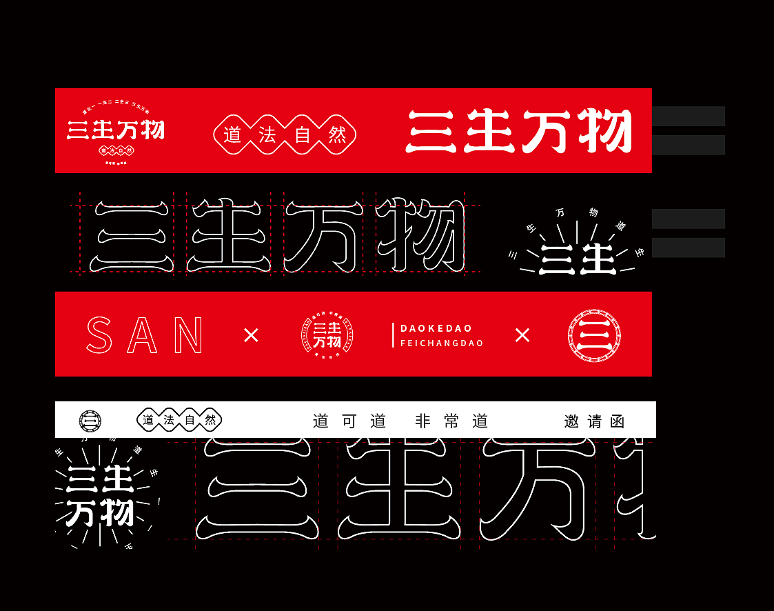 三生萬物字體設(shè)計（圖ZMjE3ODg0MjYw） - 字體/字形 - 站酷設(shè)計師麻利麻利吼原創(chuàng)素材 - 站酷ZCOOL