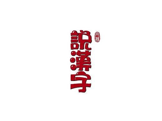 尚巍手书