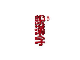 书法字体设计
