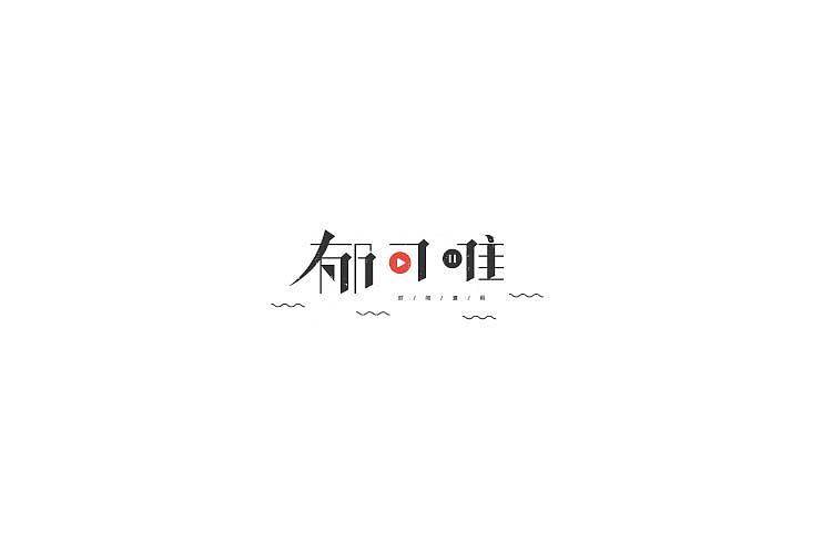 字体设计（图ZNjAzNzM4MDA=） - 字体/字形 - 站酷设计师探先生字体设计原创素材 - 站酷ZCOOL