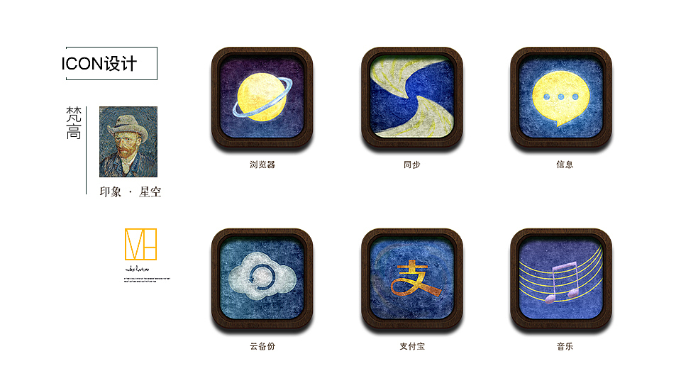 印象·梵高(移动端icon设计)