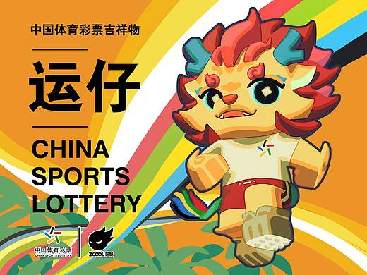 中国体彩吉祥物设计-麒麟运仔