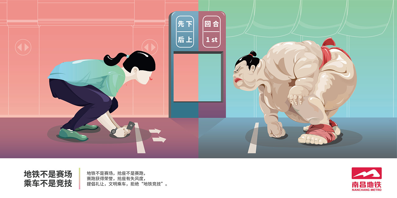 《地铁不是赛场，乘车不是竞技》——南昌地铁公益广告（图ZMzU0NTAzMzY=） - 宣传物料 - 站酷设计师不熟林子涵原创素材 - 站酷ZCOOL