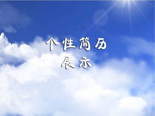 个性简历（个人主页-ZMjg2Mjk0MzI=） - 宣传物料 - 站酷设计师雷震宇原创素材 - 站酷ZCOOL