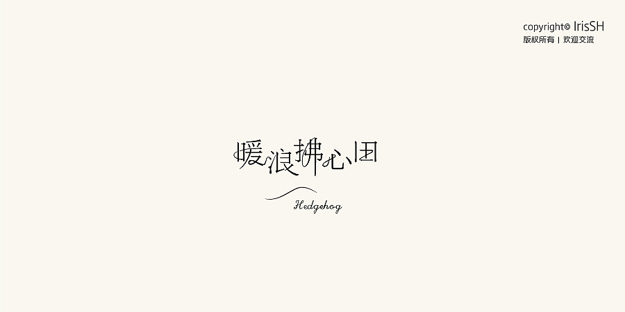 LOGO&TYPOGRAPHY 合集（图ZMTkzMTg1MTI0） - Logo - 站酷设计师IrisSH原创素材 - 站酷ZCOOL