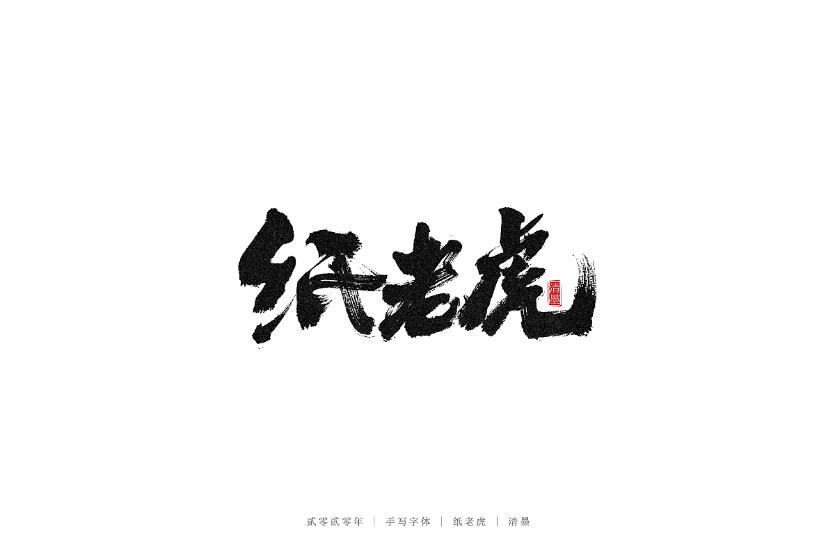 手写字体