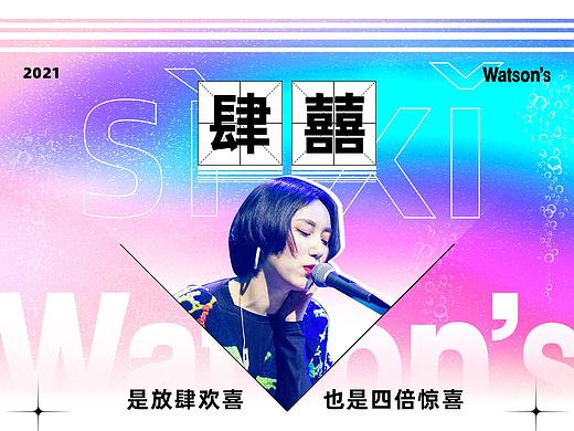 Watsons苏打汽水 × 肆囍乐队