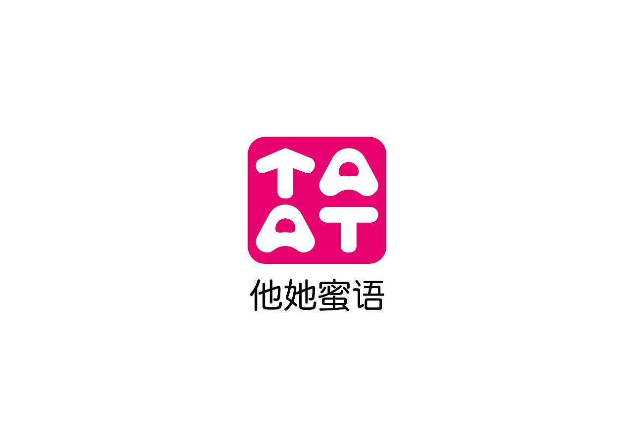 浩一设计丨他她蜜语（图ZMTY4NDg4OTk2） - Logo - 站酷设计师字里行现原创素材 - 站酷ZCOOL