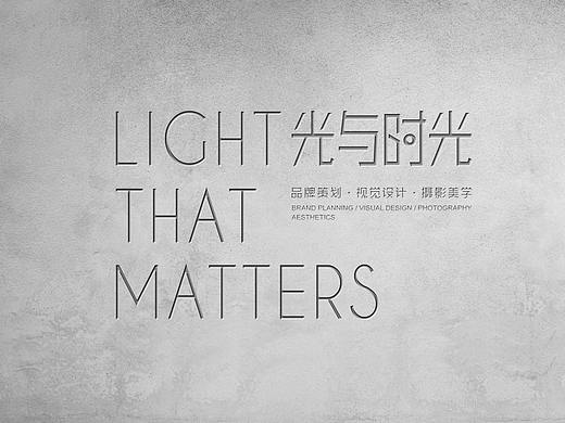 光与时光—设计美学