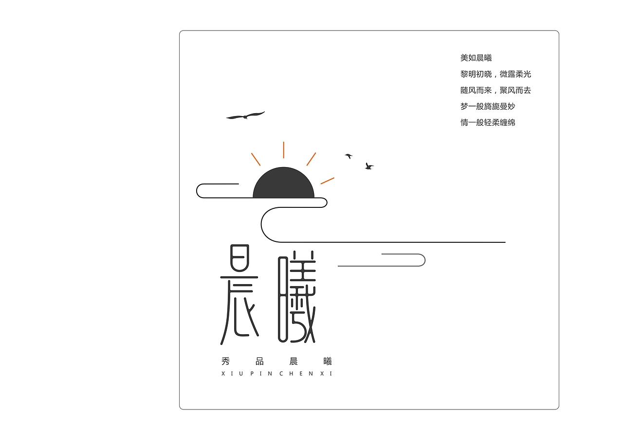 秀品晨曦标志提案（图ZMjI0MDE4ODA=） - Logo - 站酷设计师旭東原创素材 - 站酷ZCOOL