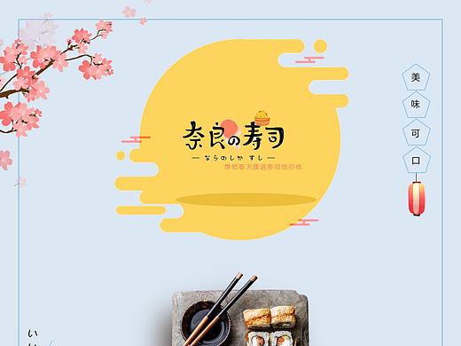 寿司海报，日式风格，简单清新
