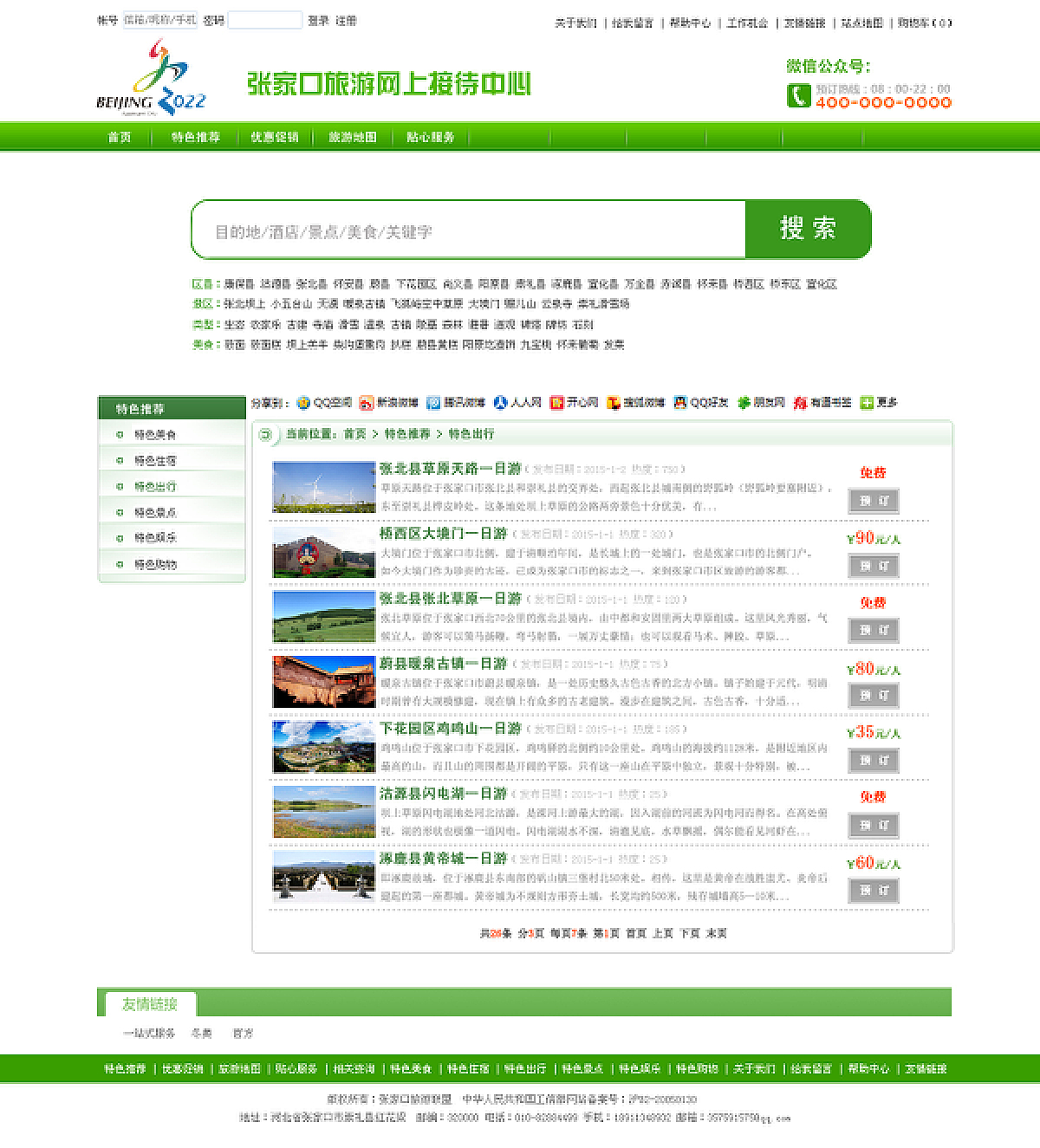 张家口旅游网站设计