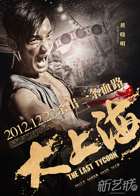 新艺联作品电影大上海系列海报周润发再战上海滩新老巨星传承之作