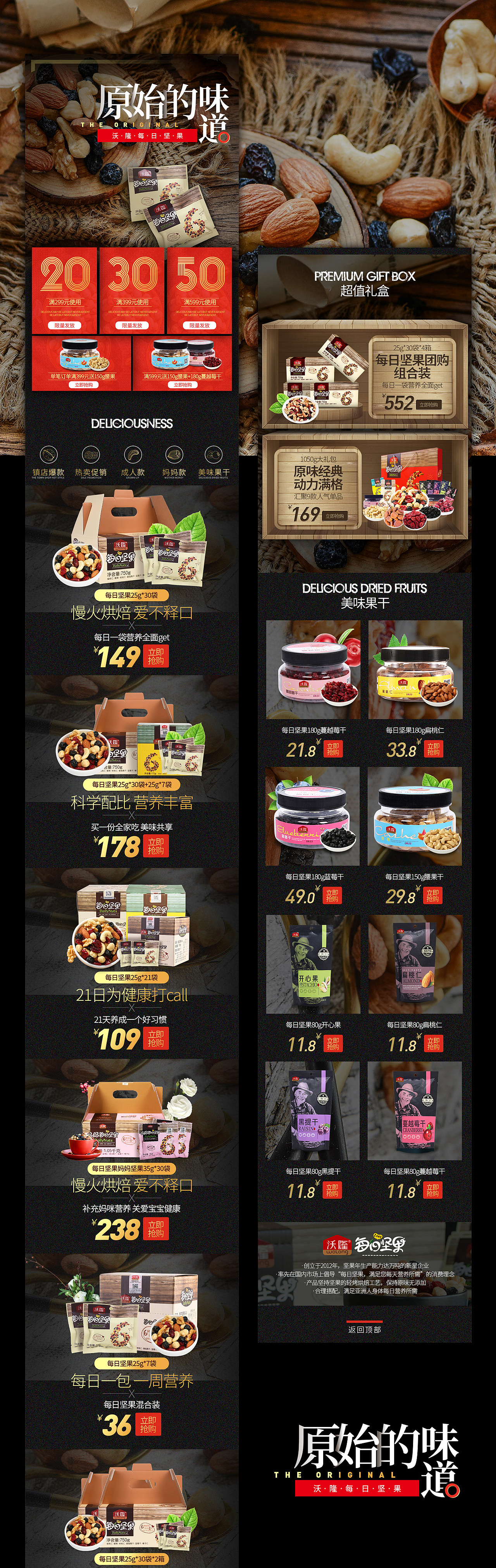 沃隆每日坚果《原始的味道》页面呈现