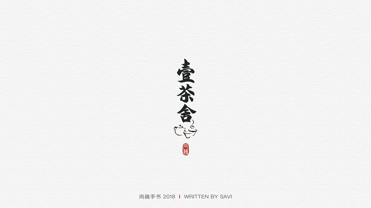 尚巍手书（图ZMTA3ODcyNjcy） - 字体/字形 - 站酷设计师尚巍原创素材 - 站酷ZCOOL