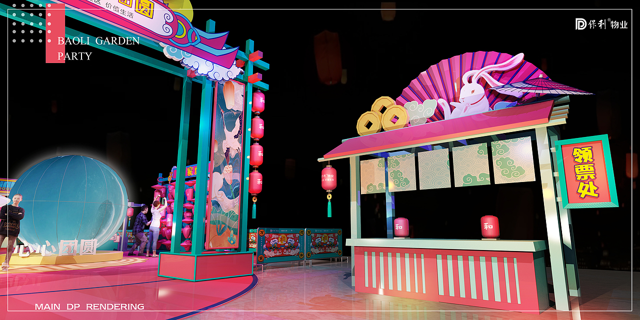 保利物业中秋游园会