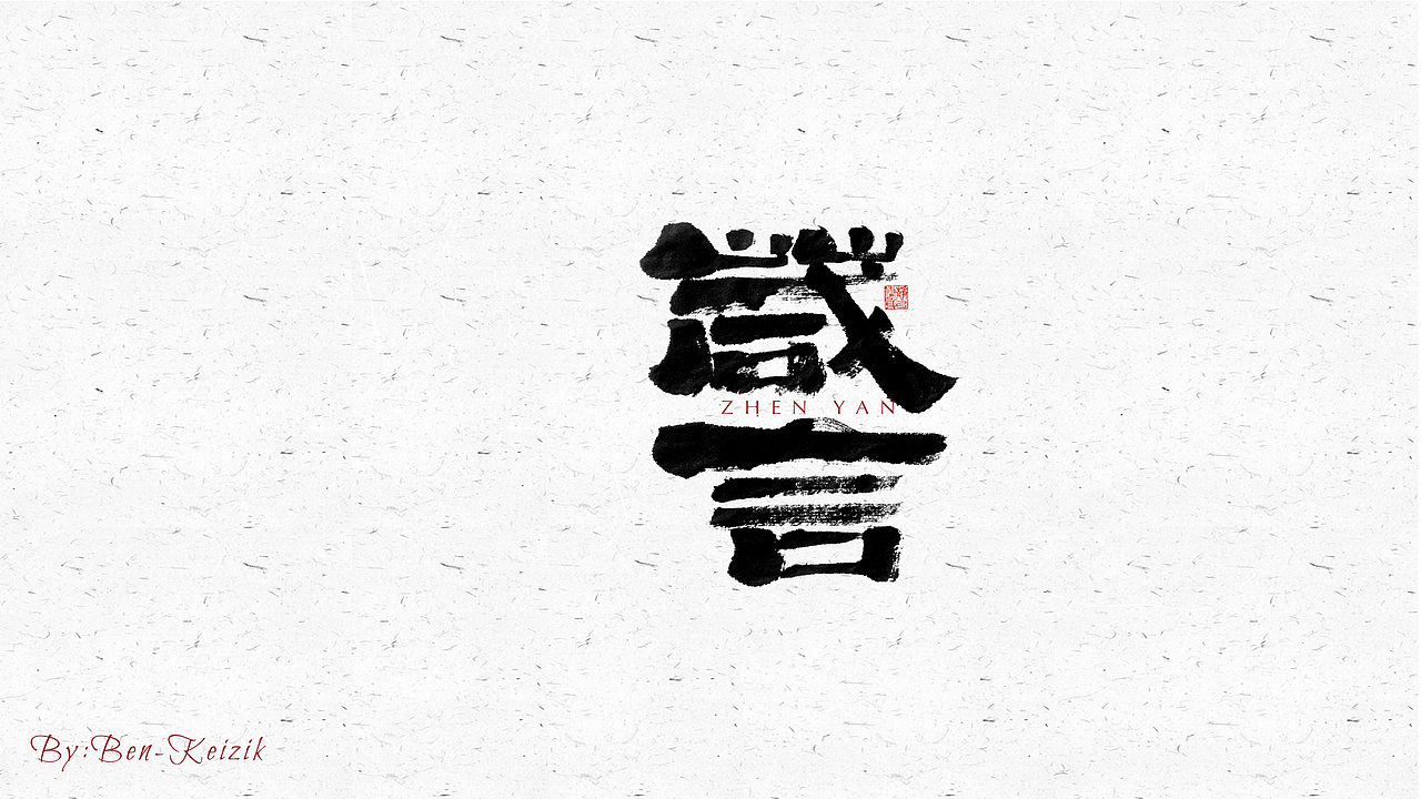 自言字语 —— 一组手写毛笔字（图ZMjU4NjQ2OTQ4） - 字体/字形 - 站酷设计师祺壹原创素材 - 站酷ZCOOL