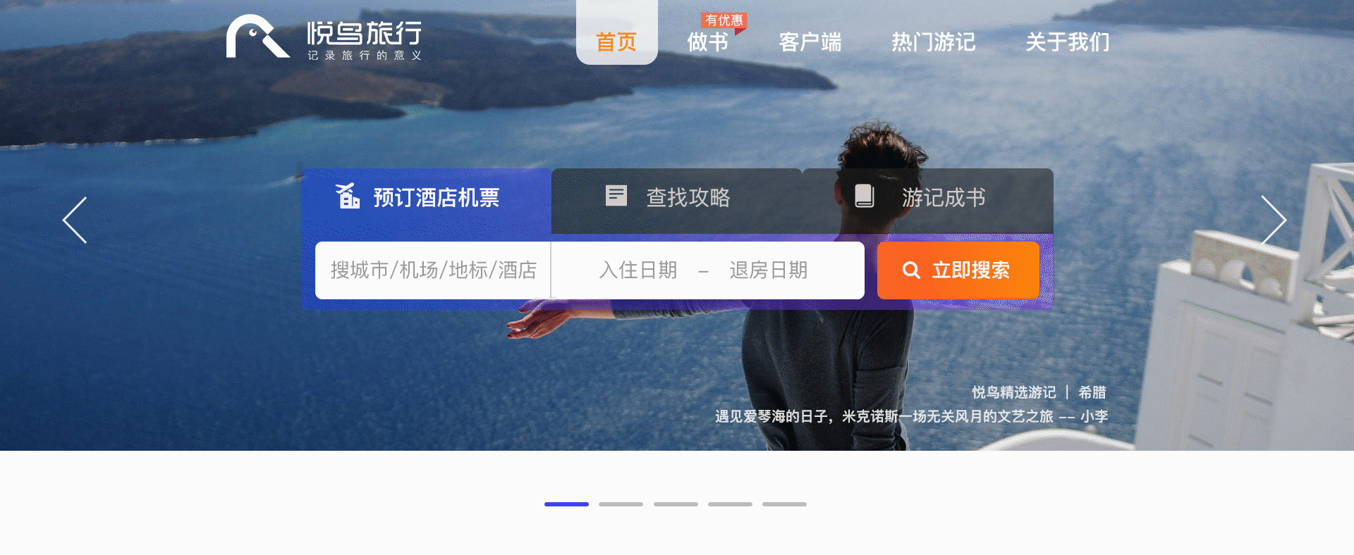 悦鸟旅行官网设计（图ZMTkxMTI2Njc2） - 企业官网 - 站酷设计师王东_原创素材 - 站酷ZCOOL