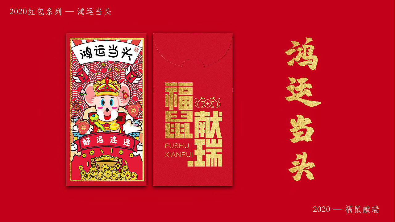 2020非你莫“鼠” — 福“鼠”献瑞