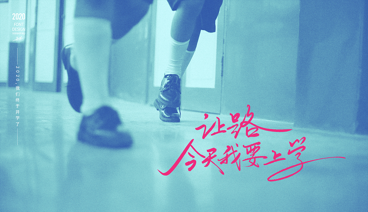 【手写字】2020，终于开学了（图ZMjA1OTc0NjA0） - 字体/字形 - 站酷设计师希琪原创素材 - 站酷ZCOOL