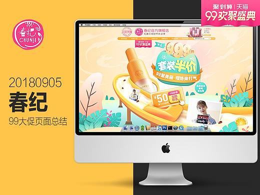 春纪 99大促页面
