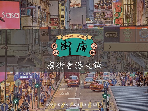 庙街香港火锅vi设计——颜良餐饮品牌形象设计