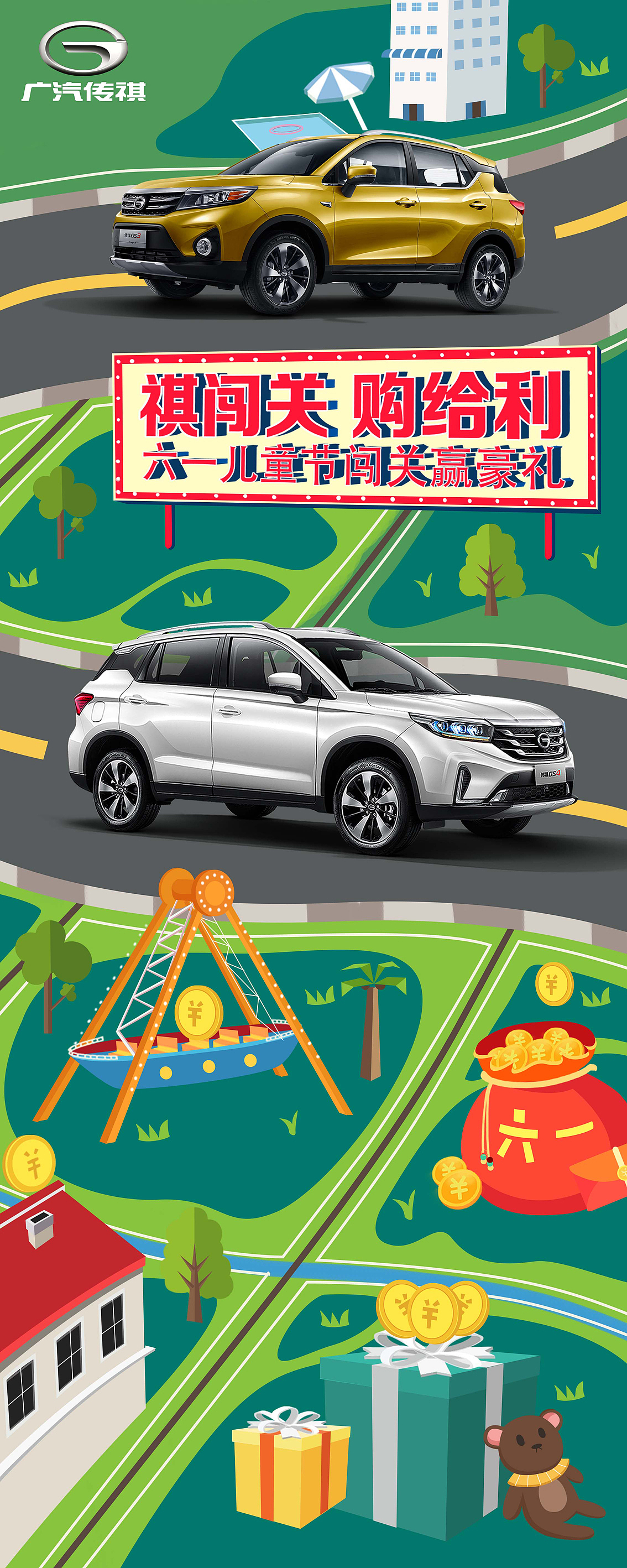传祺汽车 六一儿童节海报