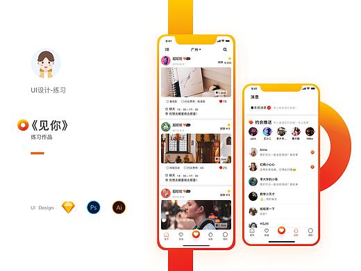 《见你》社交app