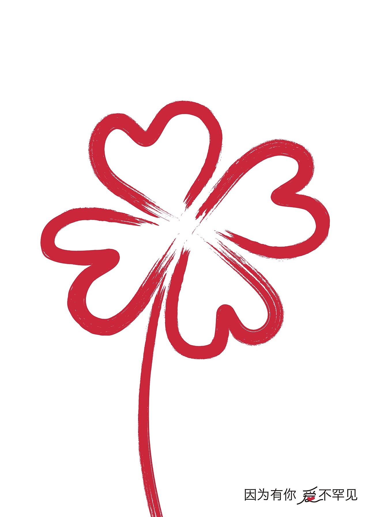 罕见病主题海报设计-四叶草 rare disease day