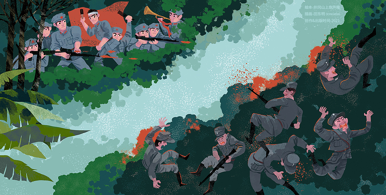 主题绘本《井冈山上炮声隆》|插画|绘本|田东明dmd_原创作品-站酷