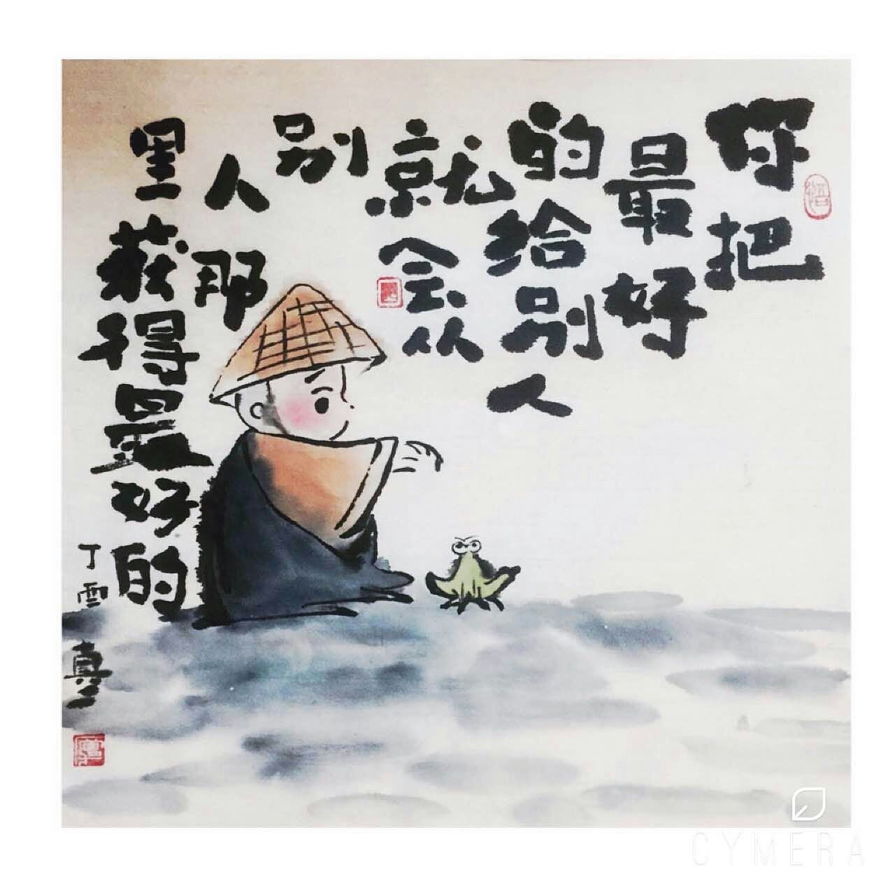 真二原创水墨漫画——鸡汤类《给与》