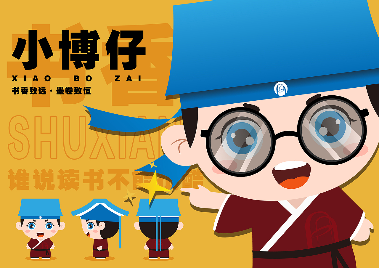 小博仔——书香吉祥物