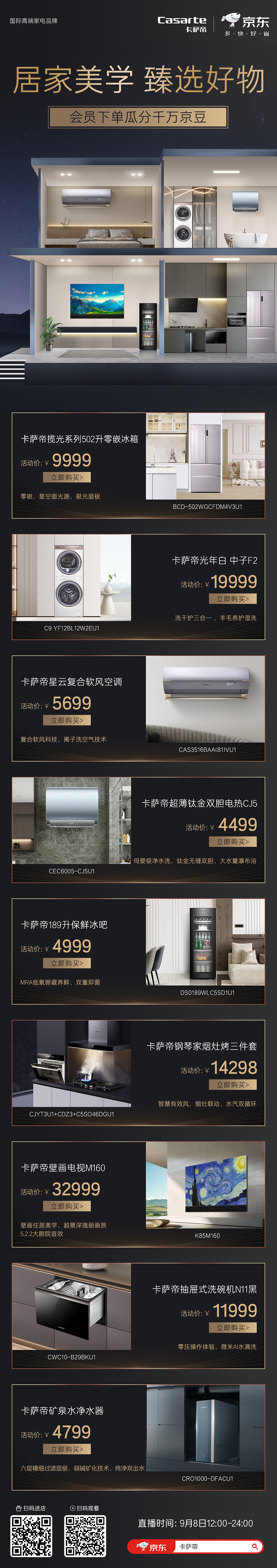 卡萨帝9.8 居家美学 臻选好物 长图